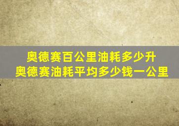 奥德赛百公里油耗多少升 奥德赛油耗平均多少钱一公里